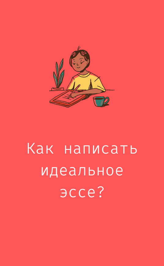 Как написать идеальное эссе для IELTS?