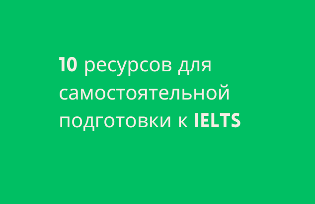 10 ресурсов для самостоятельной подготовки к IELTS